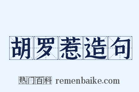 胡罗惹造句是什么意思的图片